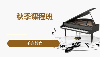 秋季课程班