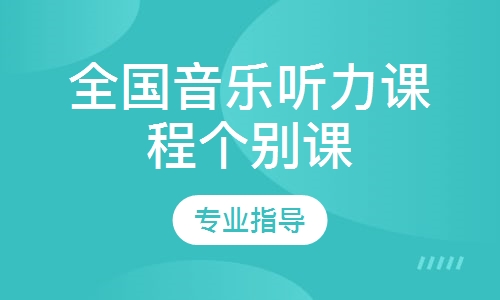 全国音乐听力课程个别课