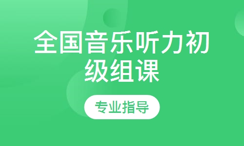 全国音乐听力初级组课