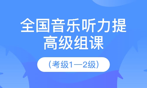 全国音乐听力提高级组课（考级1&mdash;2级）