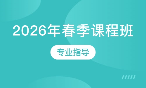 2026年春季课程班