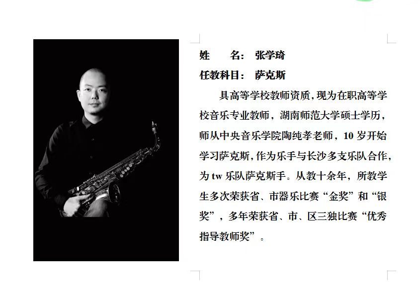 萨克斯教师:张学琦照片及简介2026.3.jpg